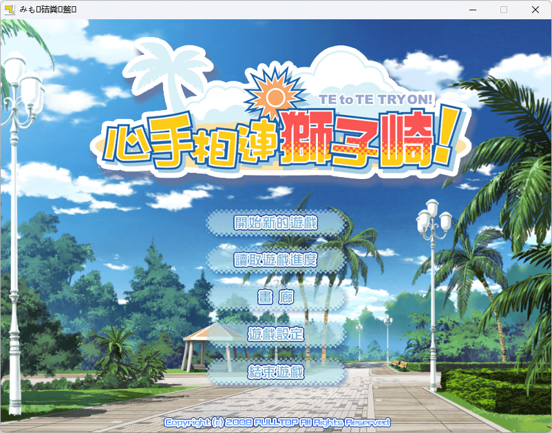 图片[2]-b5007心手相连狮子崎 官方中文版[新作/4G]-acg畅游网