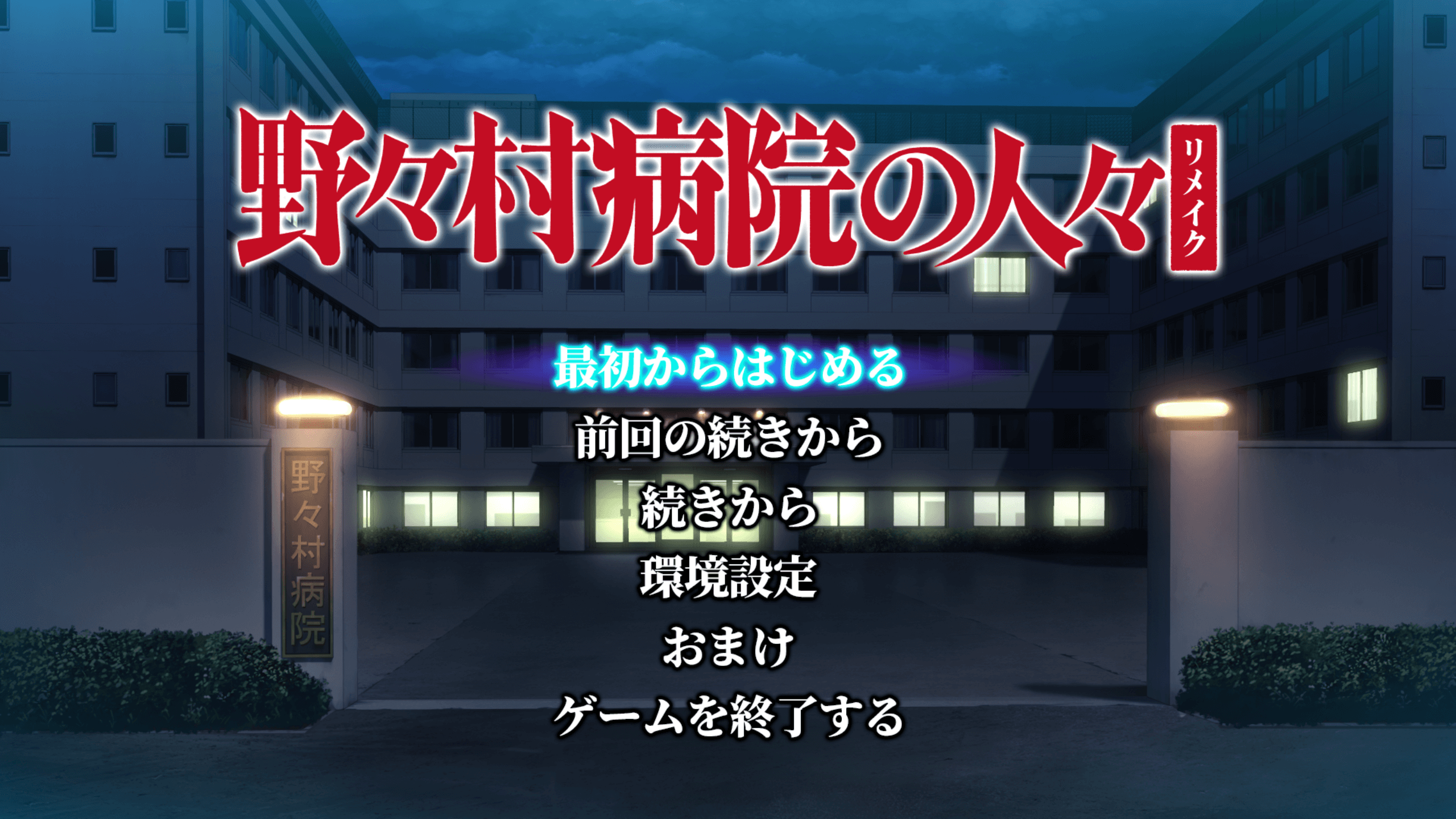 图片[2]-b5035野野村病院的人们 重制版 AI汉化版 [新作/2.5G]-acg畅游网
