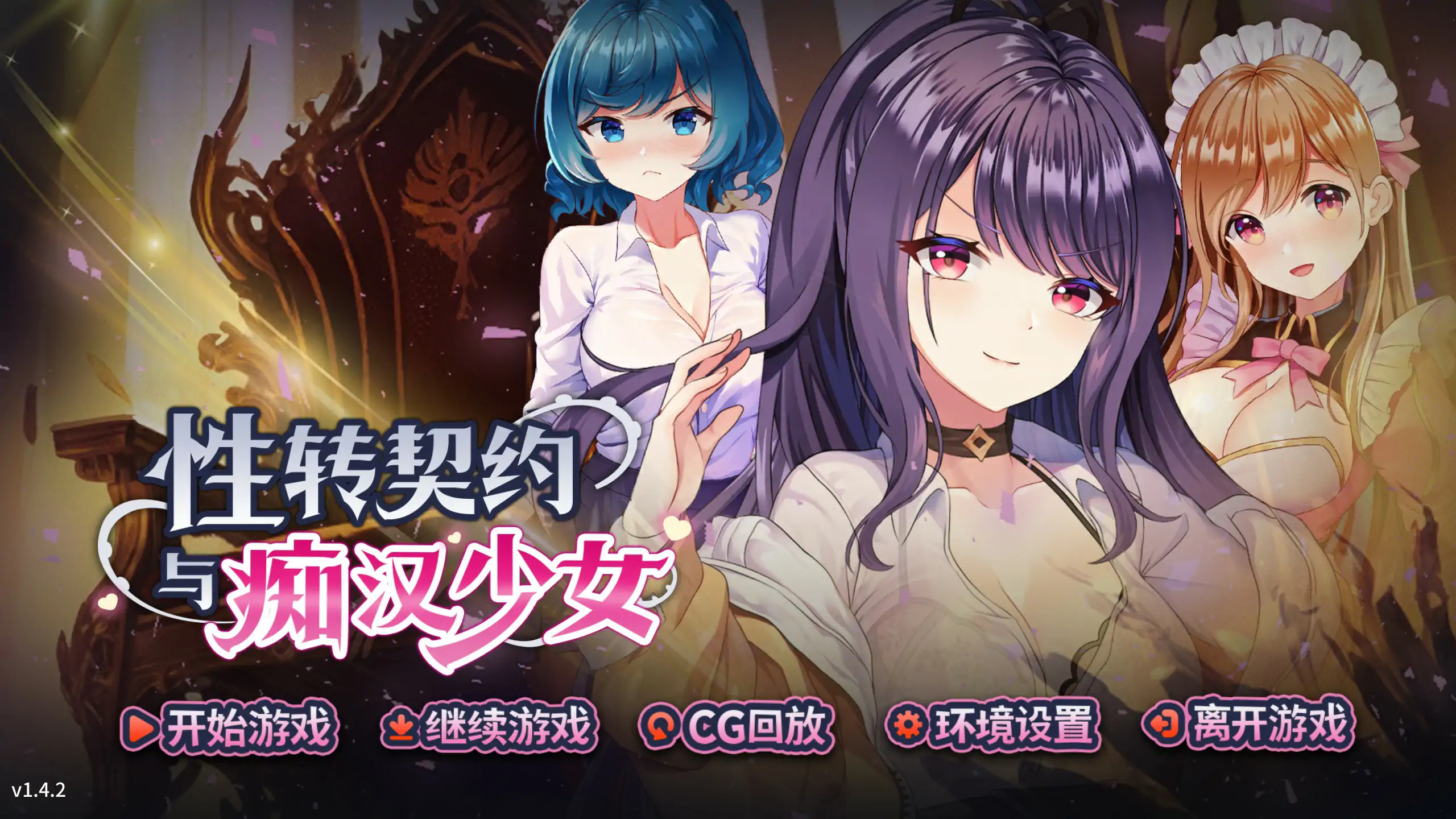 性转契约与痴汉少女 V1.42 官方中文步兵版【PC/2.33G/更新】-乐游二次元