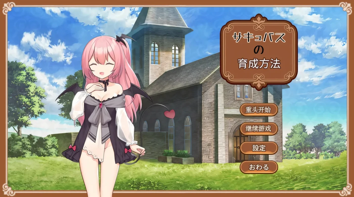 b3290魅魔的培育方法 AI汉化版 [新作/170M]-acg畅游网