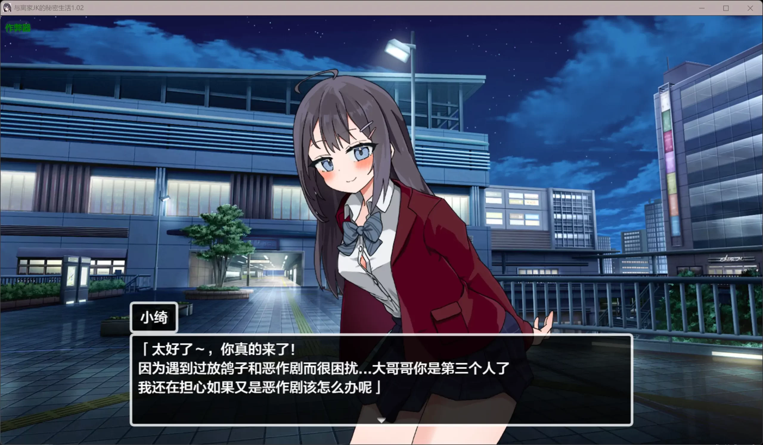 图片[2]-b3282与离家JK的秘密生活1.02 AI汉化版【PC+安卓/0.98G】-acg畅游网