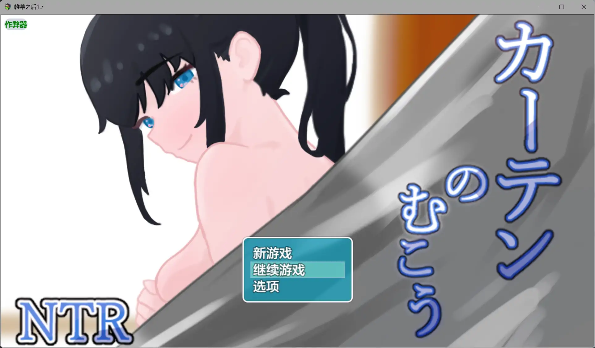 帷幕之后1.7 AI汉化版【PC+安卓/1.29G】-乐游二次元