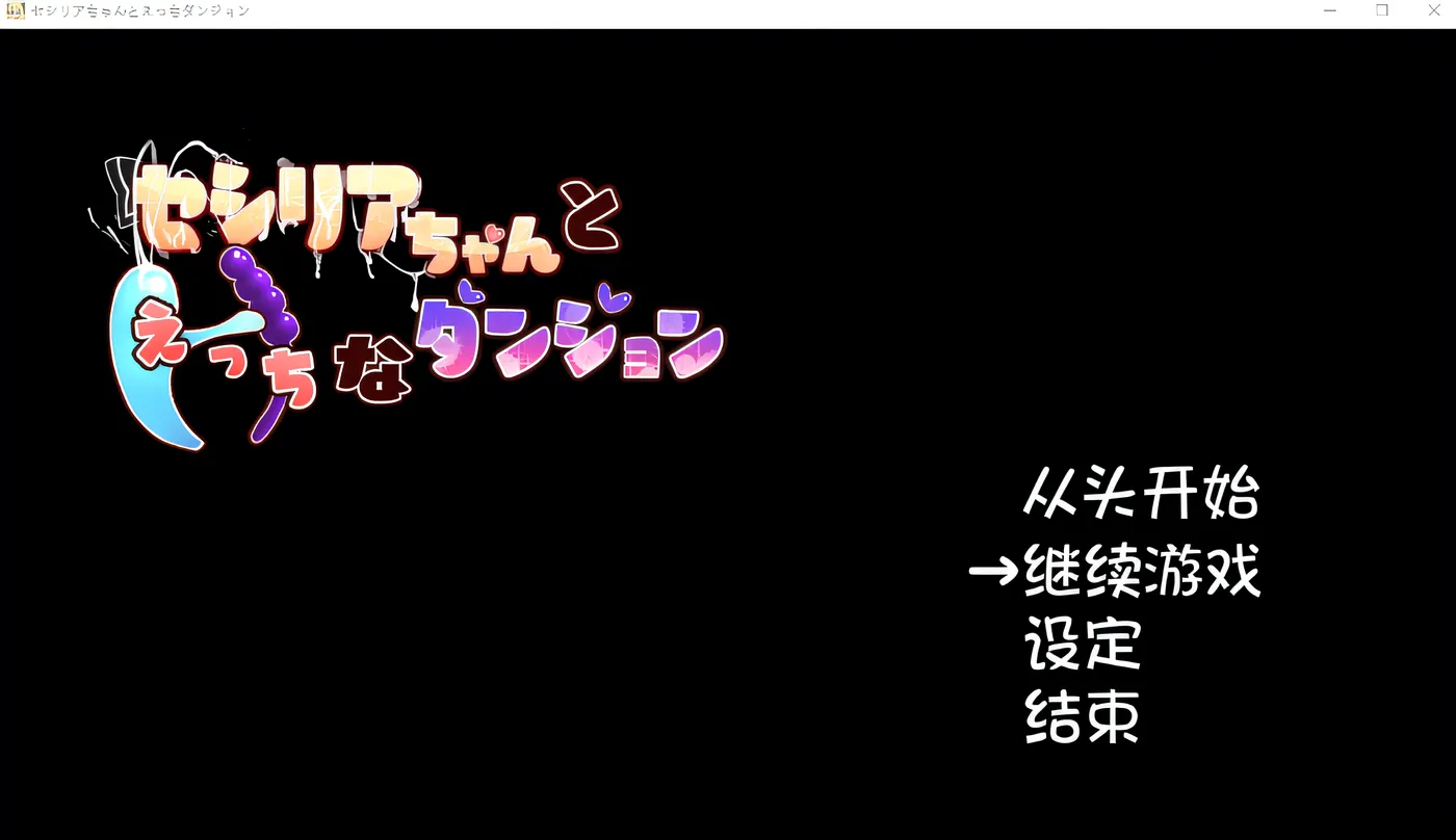 b3513和塞西莉亚酱的色情地下城 云翻汉化版 [新作/850M]-acg畅游网