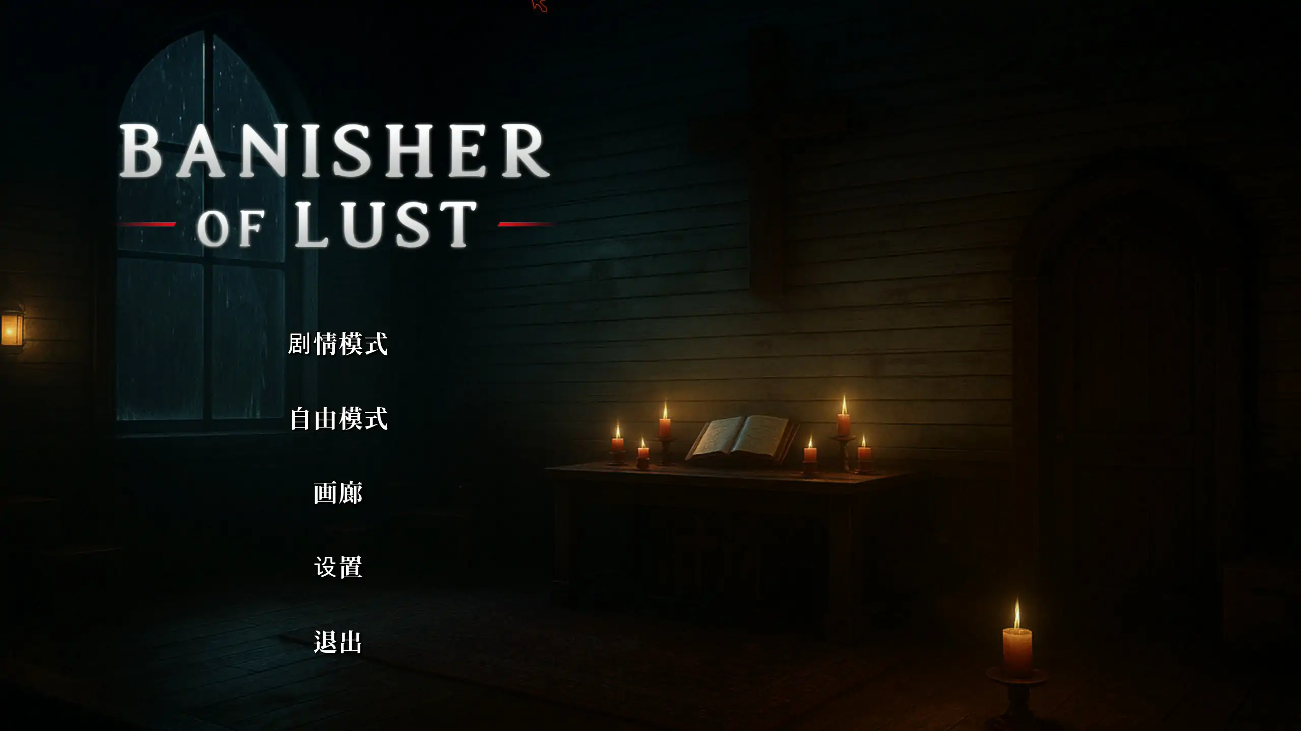 b3475欲望驱逐者 官方中文版【PC/1.92G】-acg畅游网