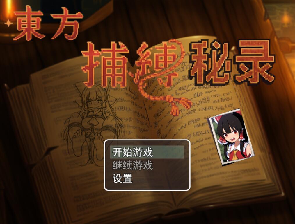 图片[2]-东方捕缚秘录 官方中文 [新作/660M]-乐游二次元