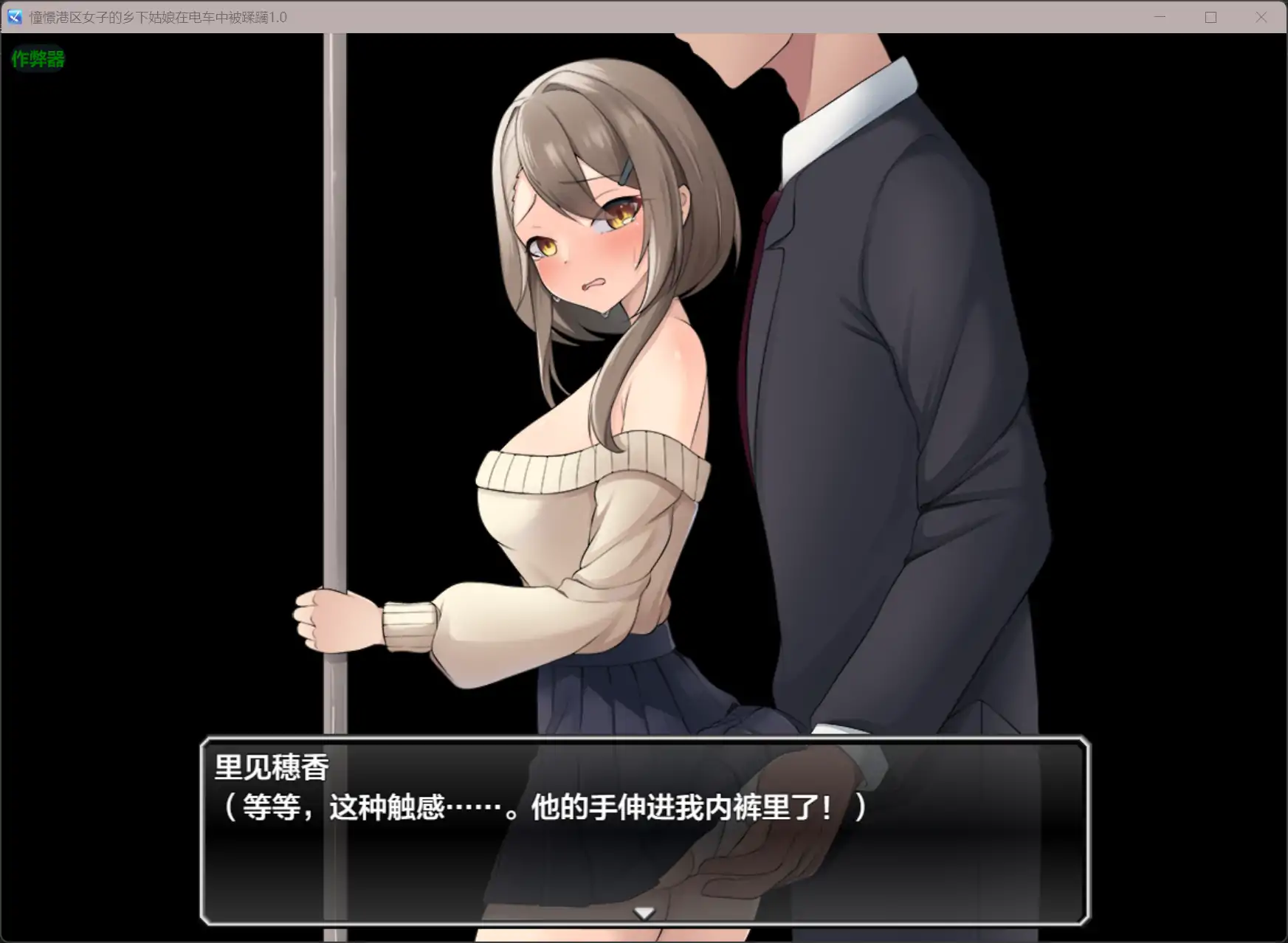 图片[2]-憧憬港区女子的乡下姑娘在电车中被蹂躏1.0 AI汉化版【PC+安卓/0.44G】-乐游二次元