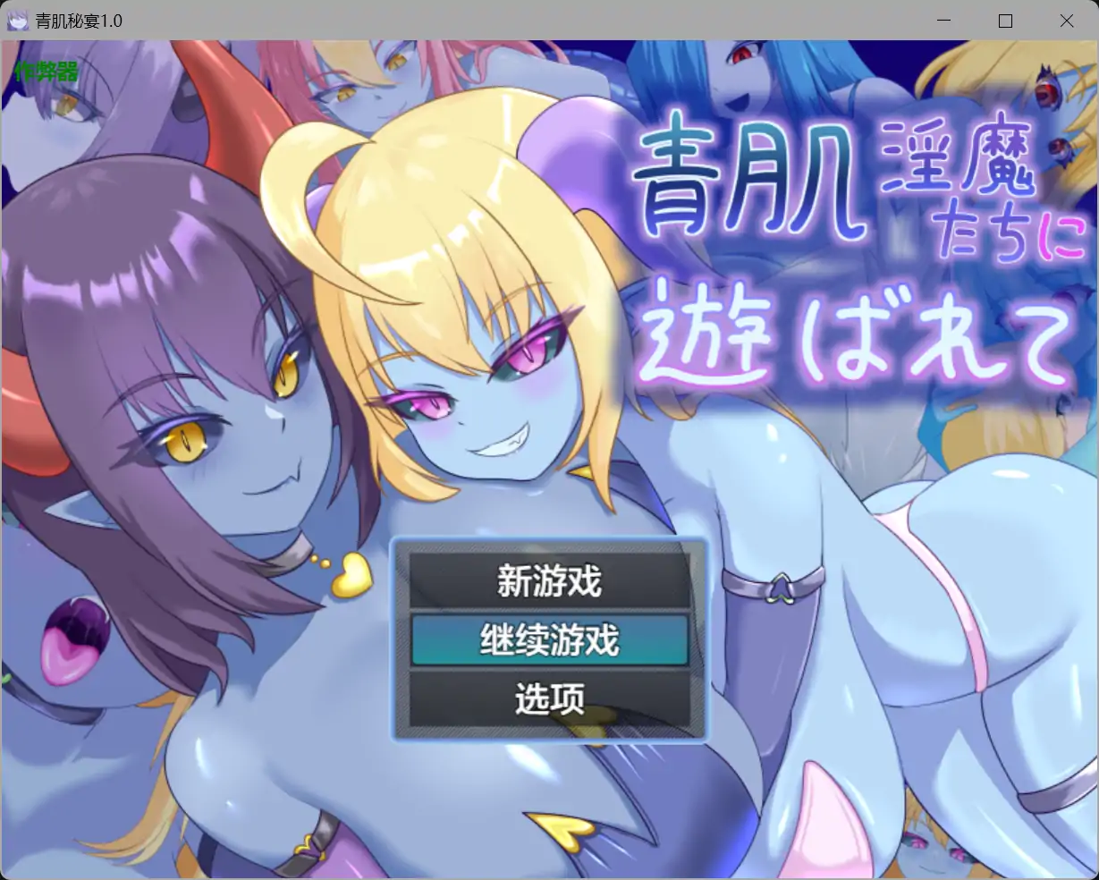 青肌秘宴1.0 AI汉化版【PC+安卓/1.04G】-乐游二次元