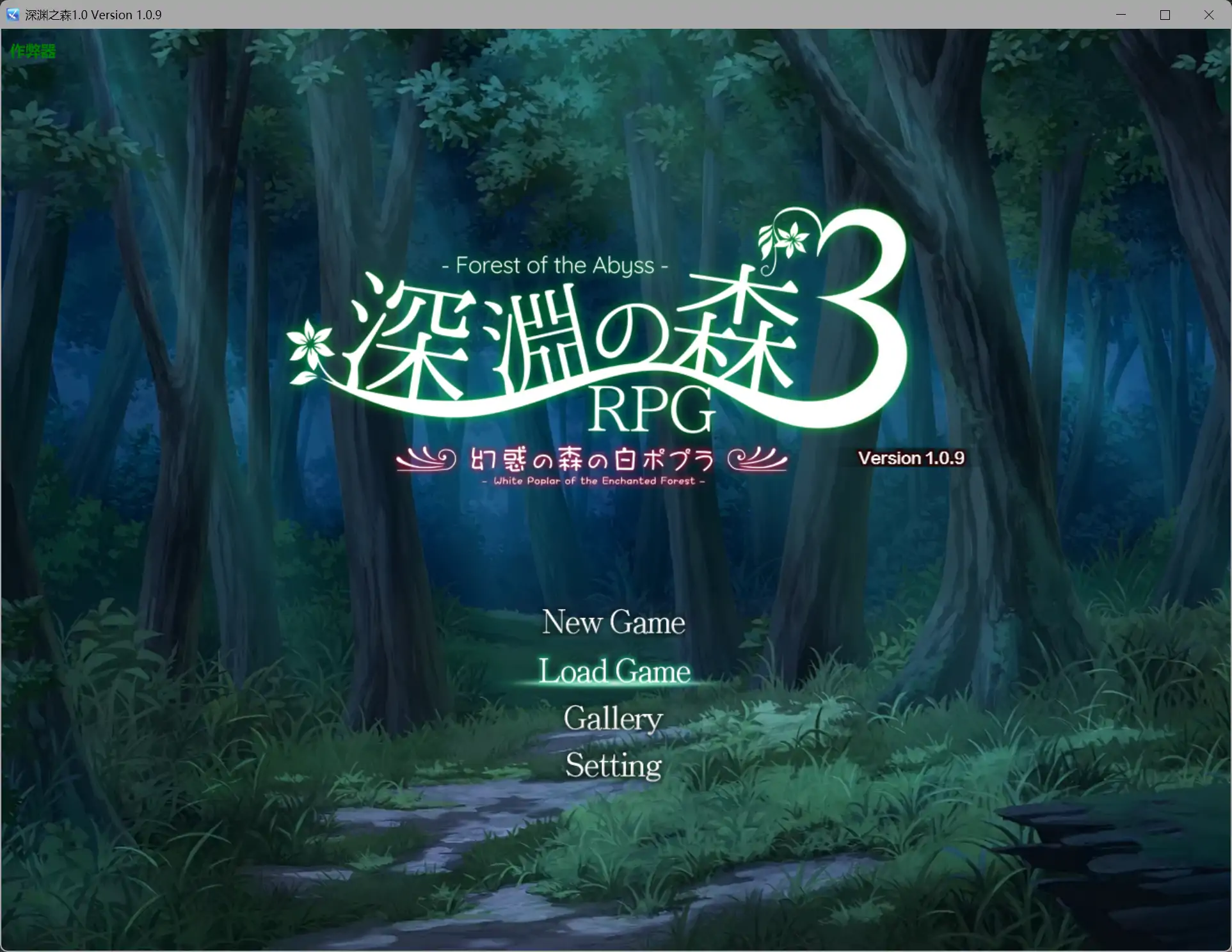 深渊之森1.0 AI汉化版【PC+安卓/2.36G】-乐游二次元