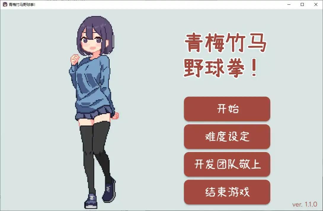 青梅竹马野球拳1.10 官方中文版【PC/0.15G】-乐游二次元