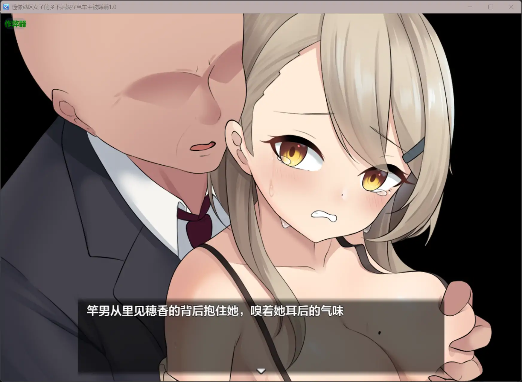 图片[4]-憧憬港区女子的乡下姑娘在电车中被蹂躏1.0 AI汉化版【PC+安卓/0.44G】-乐游二次元