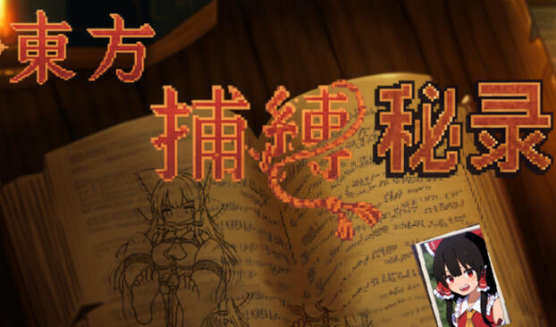 东方捕缚秘录 官方中文 [新作/660M]-乐游二次元