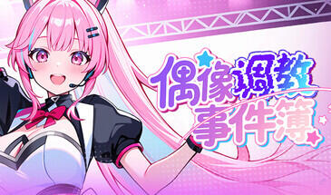 偶像调教事件簿 V1.0.1.23 STEAM官中 [新作/640M]-乐游二次元