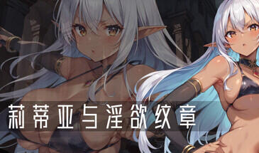 莉蒂亚与淫欲纹章 V1.0 STEAM官中[新作/320M]-乐游二次元