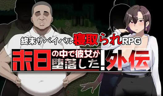 在末日中堕落的女友 外传 DL官中[更新/1G][PC+安卓]-乐游二次元