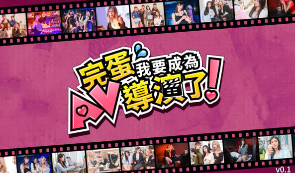 b3380完蛋我要成为AV导演了！V0.1.1[新作/6.3G]-acg畅游网