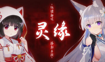 b3417灵缘 ～净除污秽，交织的欲缘～官方中文版【PC/1.92G】-acg畅游网