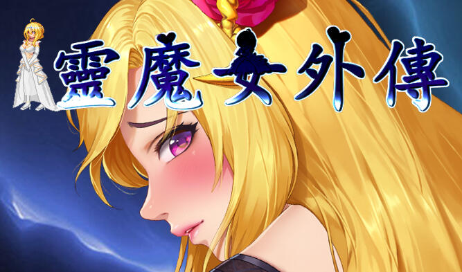 b7035灵魔女外传/Spirit Witch’s Gaiden V1.1.6 官方中文[更新/3.9G]-acg畅游网