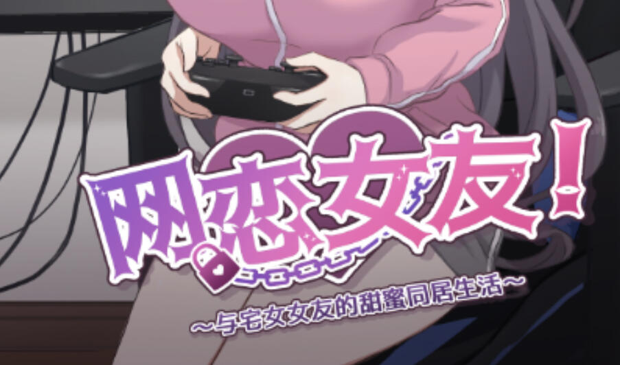 网恋女友！～与家里蹲女友的甜蜜同居生活～V1.0.1 DL官中 [新作/840M]-乐游二次元