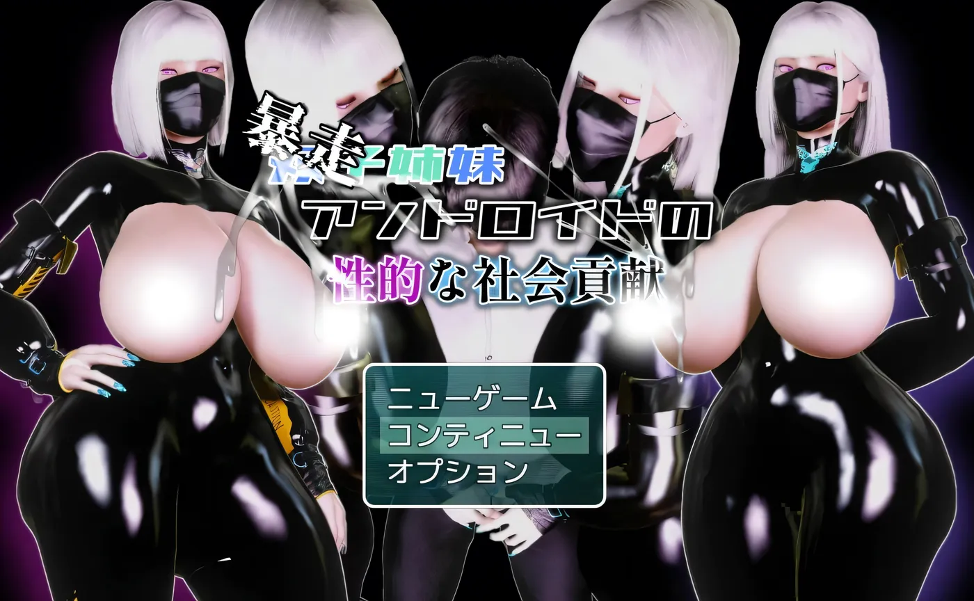 b3051双胞胎姐妹仿生人的H社会贡献 挂载AI汉化+存档 [新作/1.5G]-acg畅游网