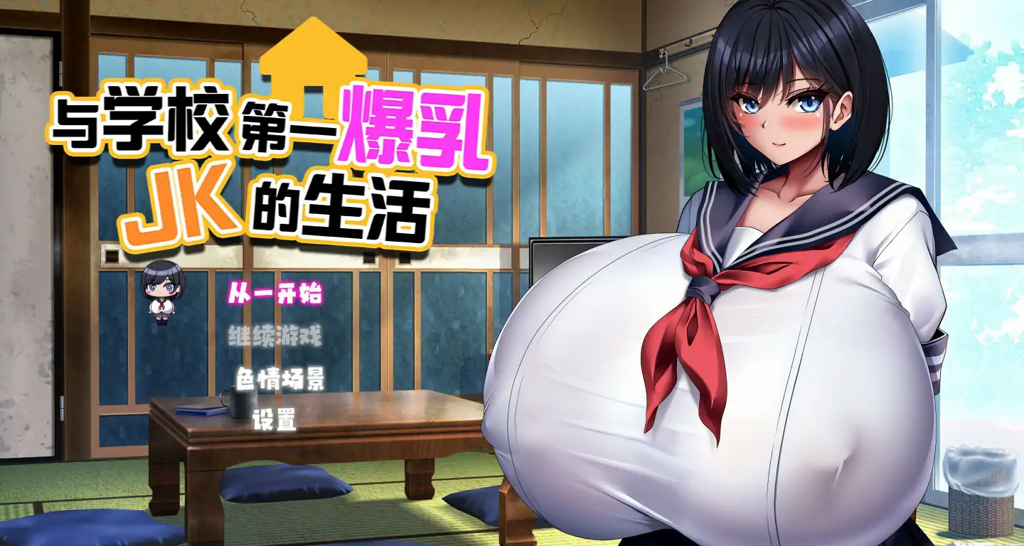 与学校第一爆乳JK的生活 官方中文版【PC/1.28G】-乐游二次元