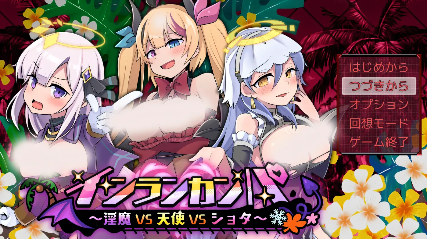 Inrunkampa ~梦魇VS天使VS正太~ Ver1.0 云翻汉化版 [更新/3.1G]-乐游二次元