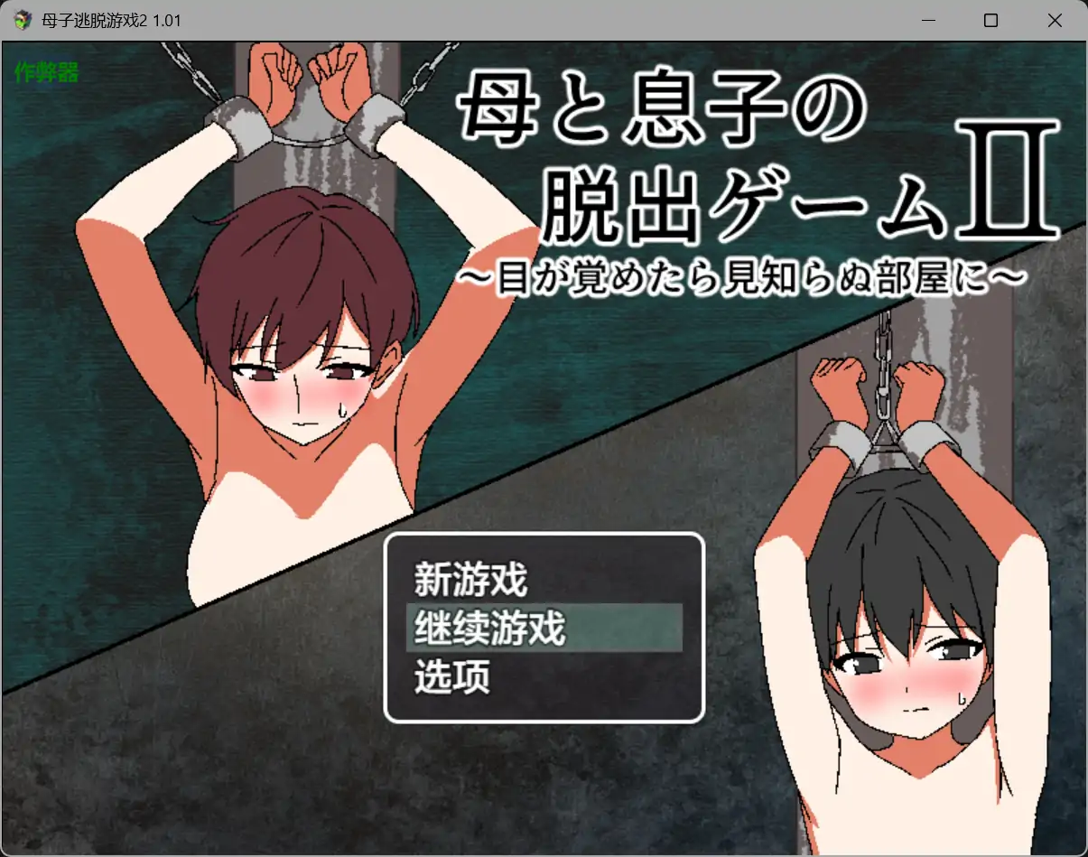 母子逃脱游戏2 1.01 AI汉化版【PC+安卓/0.35G】-乐游二次元