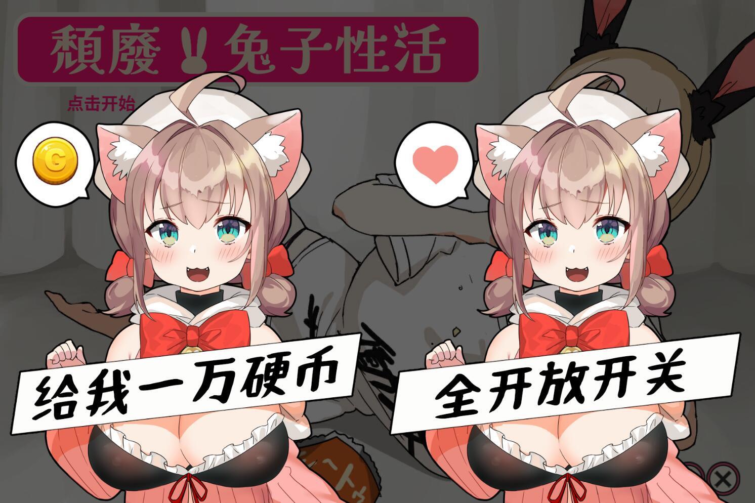 图片[3]-颓废！！兔子性活 V1.0 官方中文[新作/2.5G]-乐游二次元