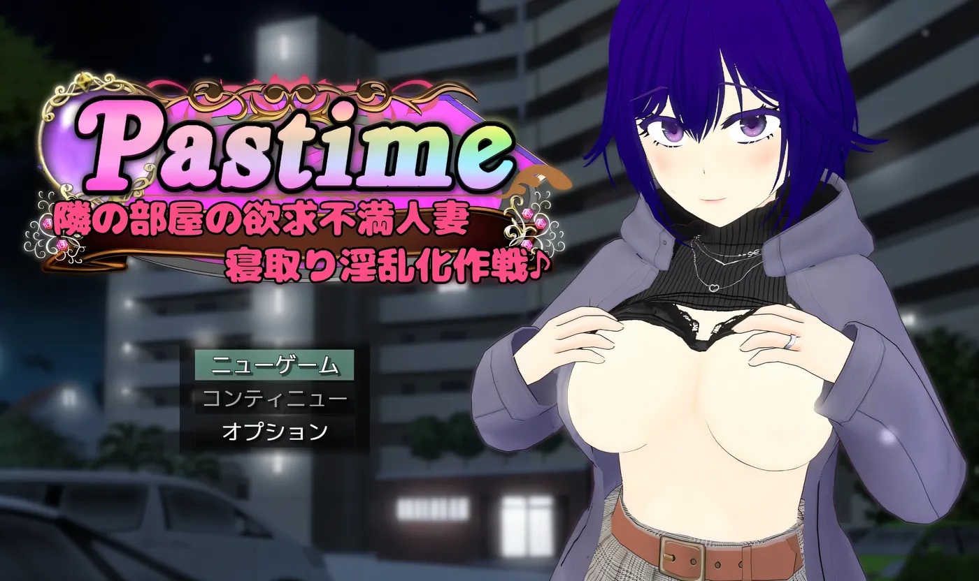 Pastime 隔壁房间欲求不满的人妻 背德因乱化作战 挂载AI汉化 [新作/2.3G]-乐游二次元