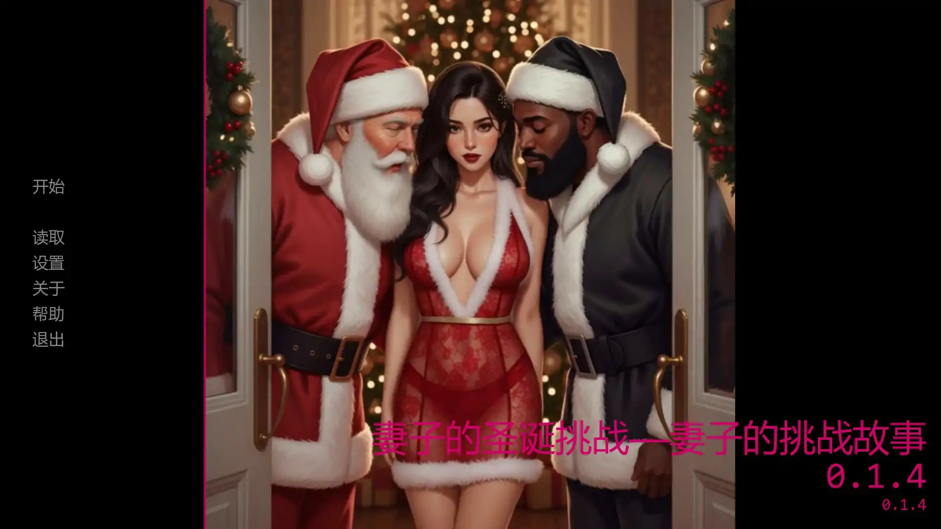 b3582妻子的圣诞挑战——妻子的挑战故事0.1.4 AI汉化版【PC+安卓/1.4G/首发】-acg畅游网