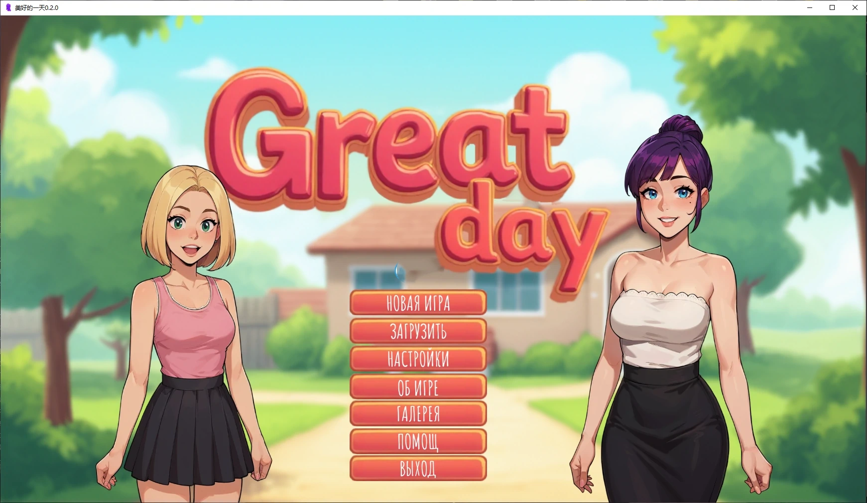 b3622美好的一天0.2.0 AI汉化版【PC+安卓/2G/更新】-acg畅游网