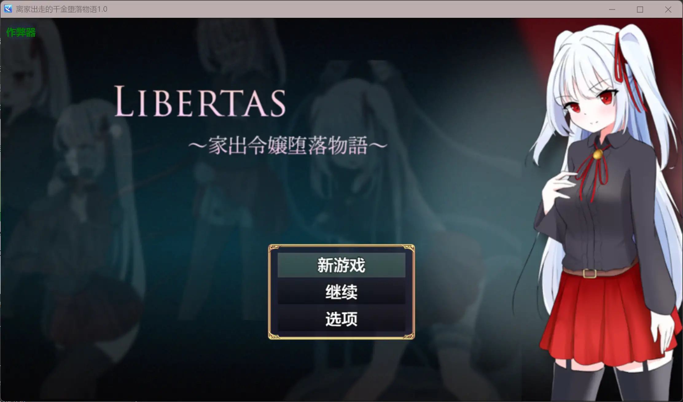 b3571离家出走的千金堕落物语1.0 AI汉化版【PC/0.3G】-acg畅游网