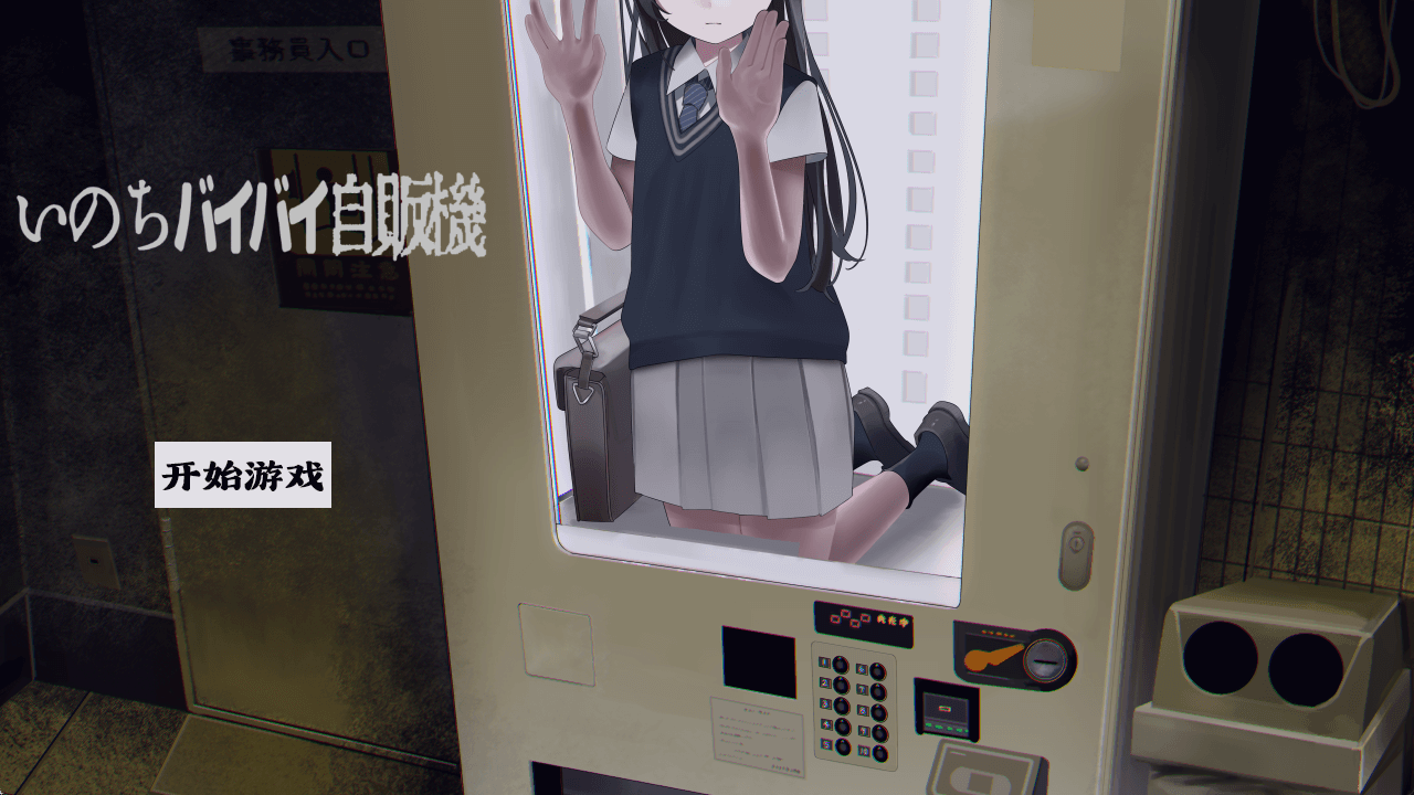 图片[4]-b5051 少女自动贩卖机 汉化免安装版 [新作/230M]-acg畅游网