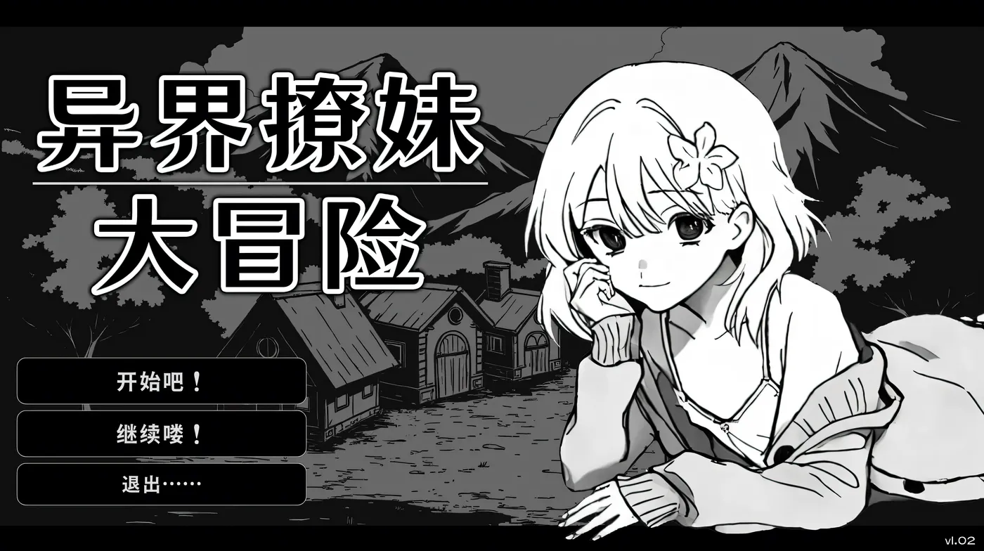 b9011异界撩妹大冒险 官方中文版 [新作/230M]-acg畅游网