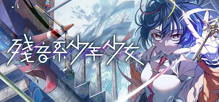 b5045 残音系少年少女 官方中文版 [新作/7.1G]-acg畅游网