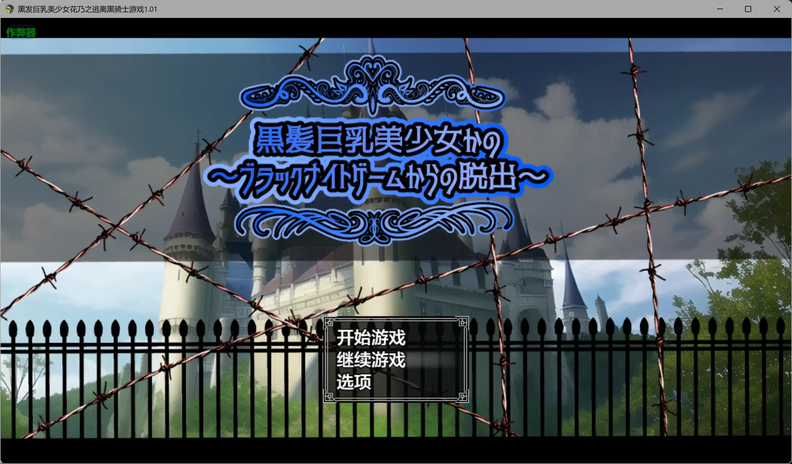 b3568黑发巨乳美少女花乃之逃离黑骑士游戏1.01 AI汉化版【PC+安卓/1.13G】-acg畅游网