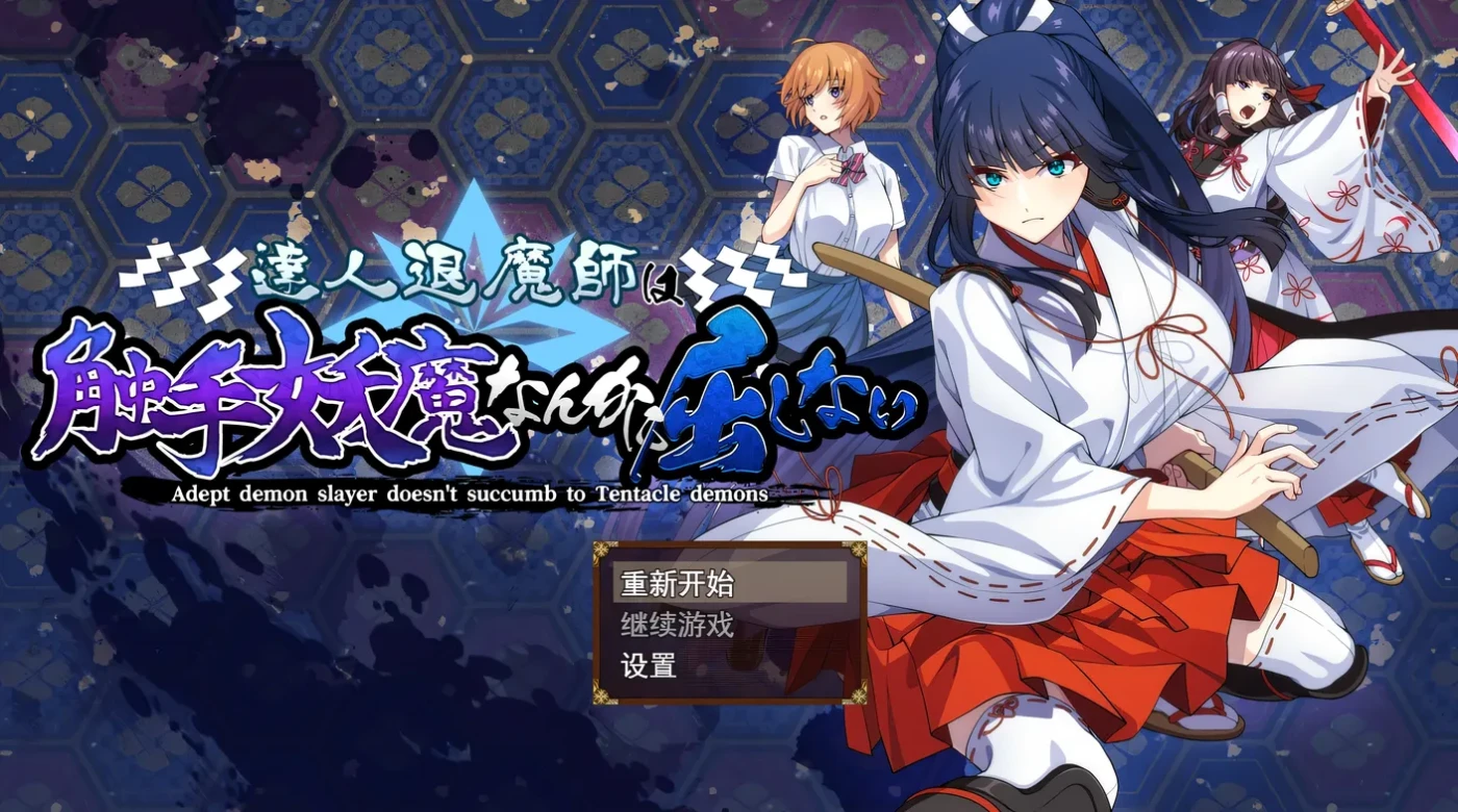 b9028达人退魔师绝不屈服于异形妖魔Ver1.04 AI汉化版 [新作/4.2G]-acg畅游网