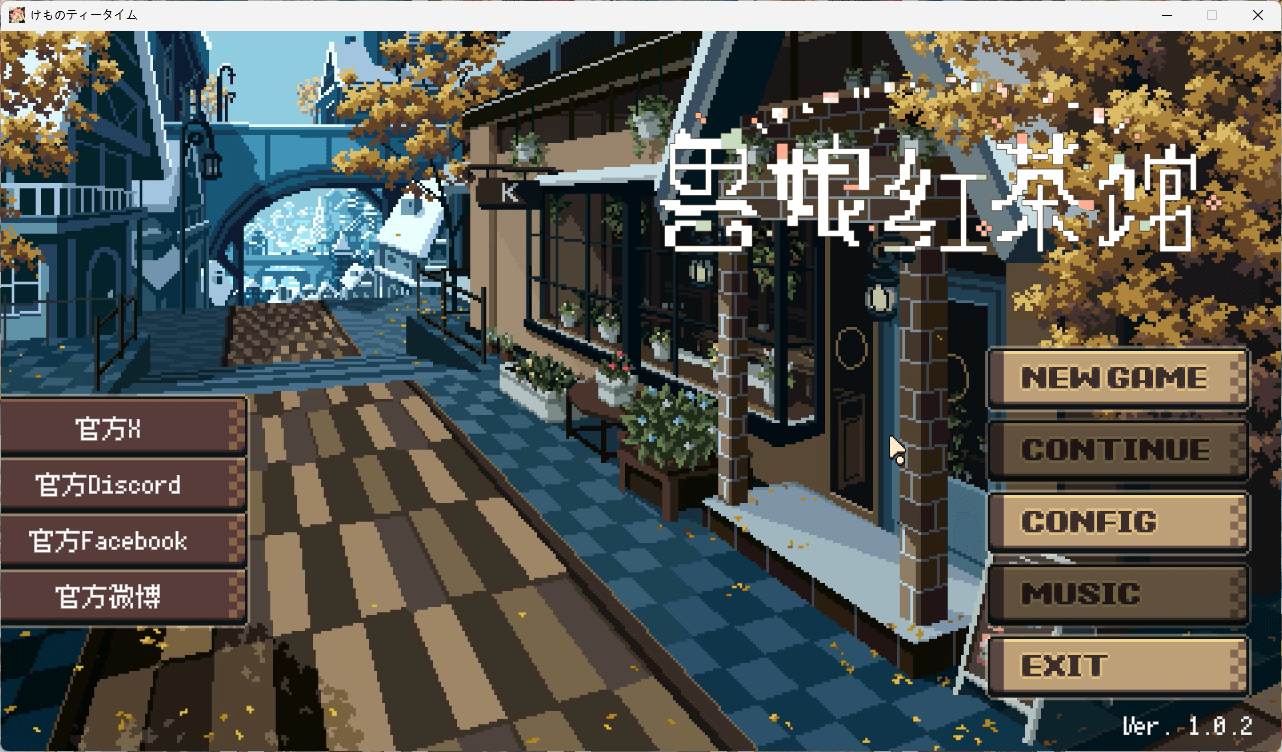 图片[2]-b5048 兽娘红茶馆 官方中文版 [新作/3.1G]-acg畅游网