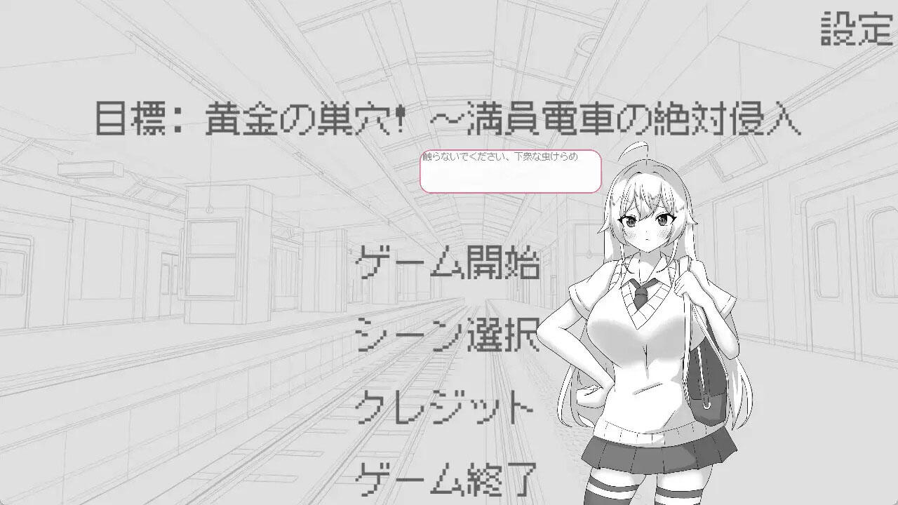 b7062目标：黄金之巢穴！～满员电车的绝对侵入～V1.0 官方中文[新作/130M]-acg畅游网