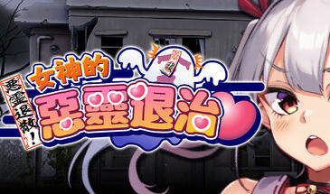 b7048女神的恶灵退治 STEAM官中[新作/870M]-acg畅游网