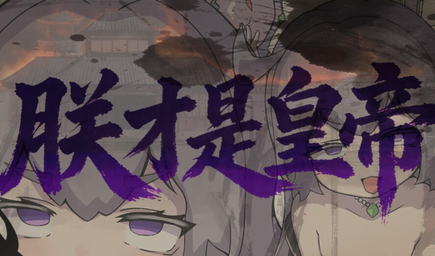 b7052 朕才是皇帝 DL官中[新作/540M]-acg畅游网