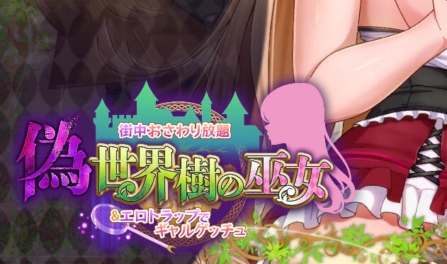 b7058伪世界树的巫女 ～街头随心所欲的接触 & 色情陷阱捕捉辣妹～V1.1 官中 [新作/9.9G]-acg畅游网