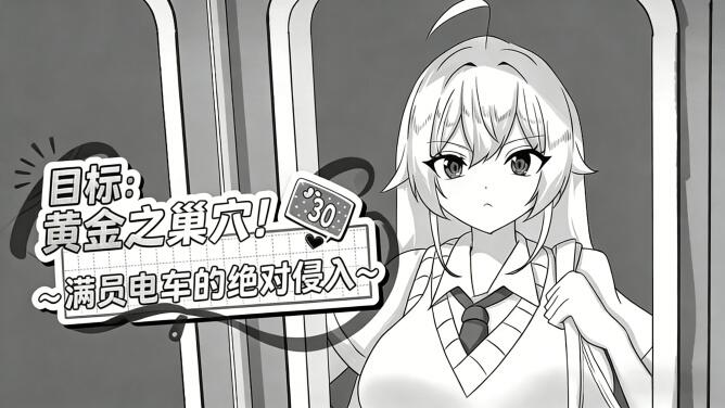 b7062目标：黄金之巢穴！～满员电车的绝对侵入～V1.0 官方中文[新作/130M]-acg畅游网