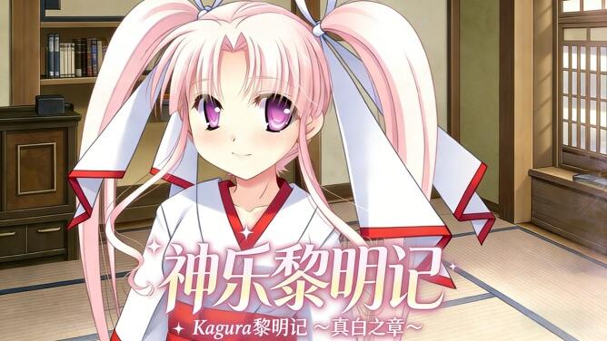 b7063神乐黎明记 ～真白之章～DL官中 [新作/1.2G]-acg畅游网