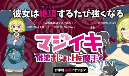 b7070 Magi-Iki～落第魔女与H的魔手～v0.11 官方中文[新作/1.5G]-acg畅游网