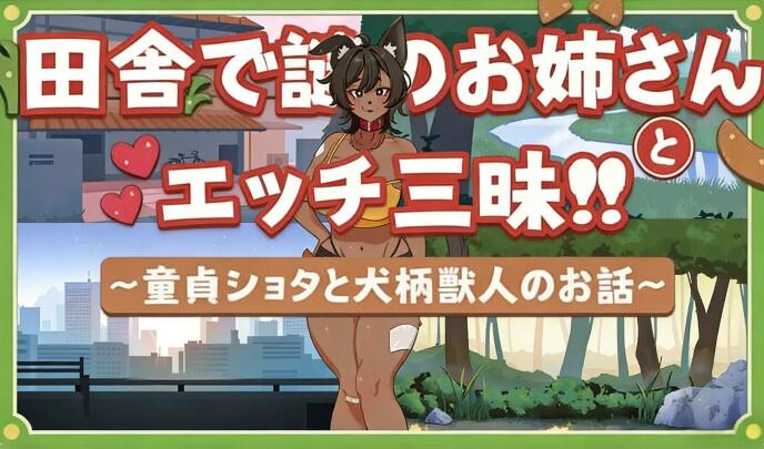 b7076在乡下与谜之大姐姐尽情爱爱！！～童贞证钛与犬系兽人的故事～v1.0 [新作/690M][PC+安卓]-acg畅游网