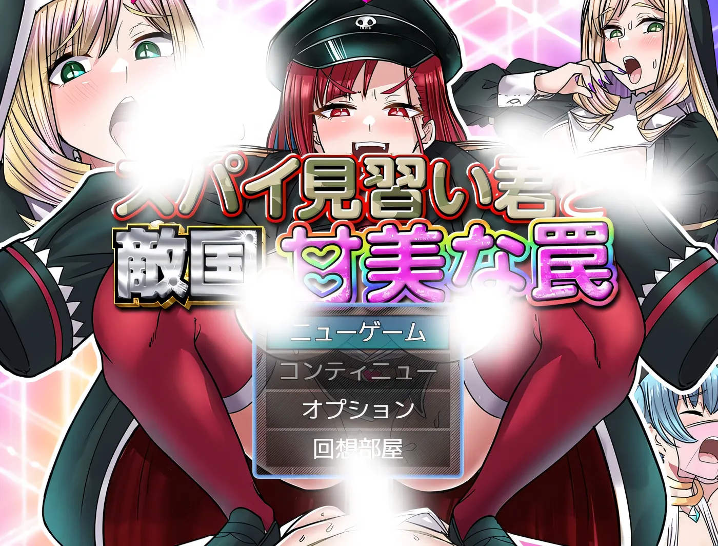 b9005间谍见习生与敌国的甜蜜陷阱 挂载AI汉化 [新作/320M]-acg畅游网