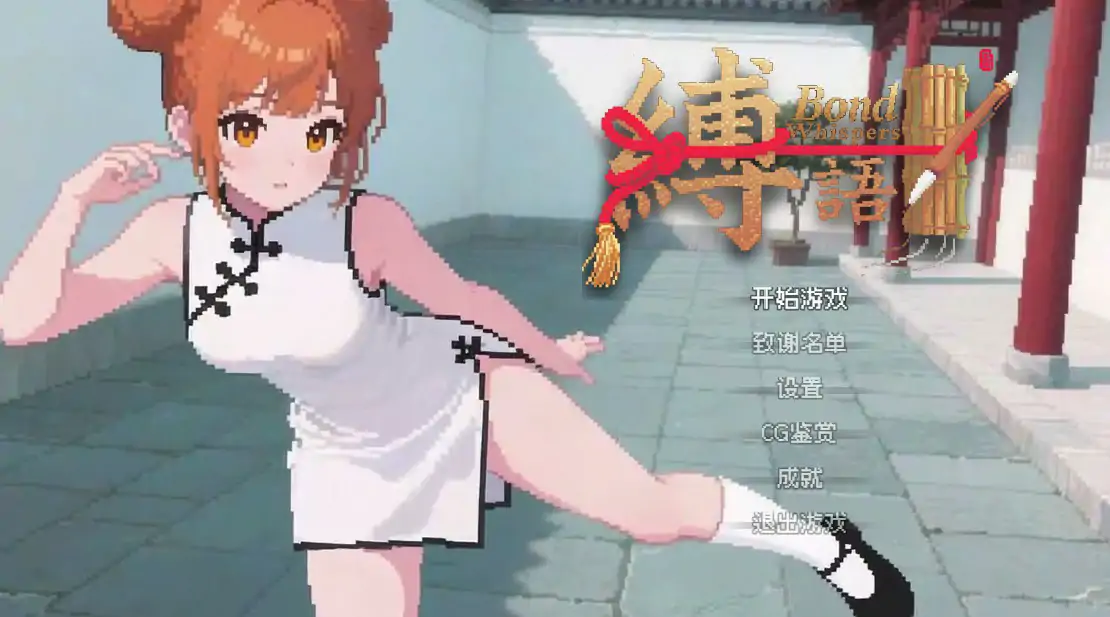 b3584 缚语1.1.3 官方中文版【PC/1.75G】-acg畅游网