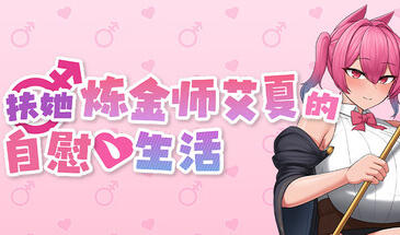 b7168 扶她炼金师艾夏的自慰生活 v1.02 STEAM官中[PC/1.1G/新作]-acg畅游网