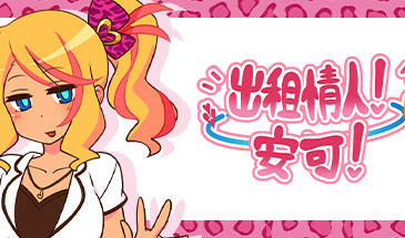 b7193出租情人！安可！V1.27  STEAM官中[PC/640M/新作]-acg畅游网