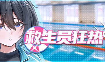 b7199 救生员狂热 STEAM官中 Ver0.9.1a 体验版 [PC/2G/新作]-acg畅游网